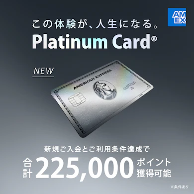 最大225,000ポイント獲得!今だけの特大入会キャンペーンがすごすぎる