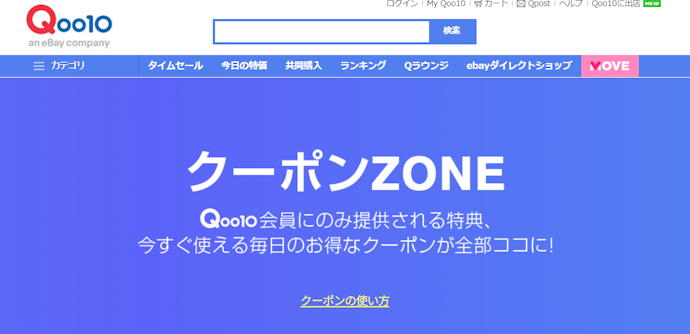 Qoo10のクーポンは「クーポンZONE」でまとめて取得できる