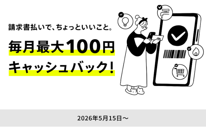 請求書払いで毎月最大100円キャッシュバック