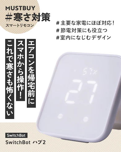 ③【スマートリモコン1位】SwitchBot「SwitchBot ハブ2」【20%オフ】