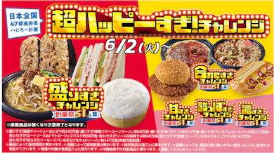ローソンの「超ハッピーすぎ!チャレンジ」開催中!