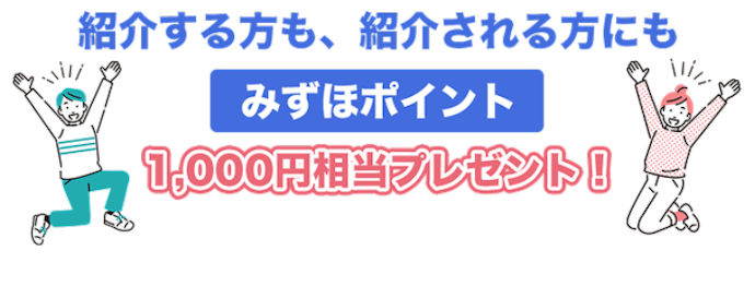 みずほ銀行「ご紹介プログラム」で、合計2,000円相当のポイントをもらおう