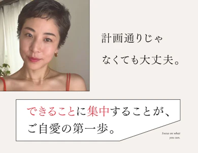 30代のあなたへ。"予想外"を楽しめる心の余白を