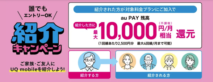 UQモバイルを家族や友人に紹介すると最大1万円相当のau PAY残高がもらえる