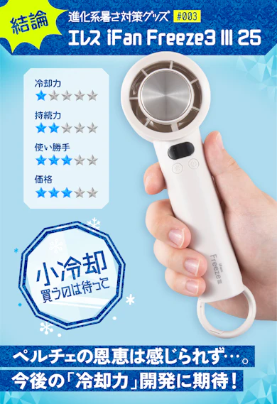 結論:「冷却プレート付き=爆冷却」は言いすぎ!従来のハンディファンから大きな進化はなかった