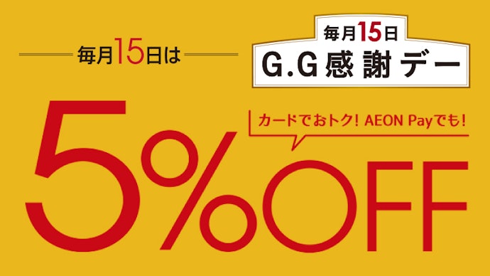 毎月15日はG.G感謝デー。55歳以上の人は逃さず利用しよう