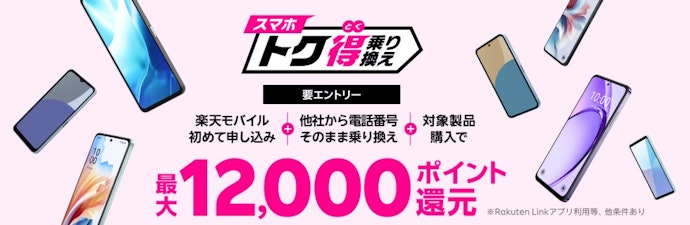 楽天モバイルへの乗り換えは月末かキャンペーン開催時がおすすめ