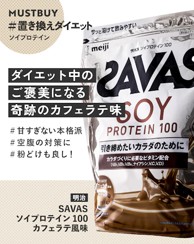 ①【ソイプロテイン1位】明治「SAVAS | ソイプロテイン100 カフェラテ風味」【41%オフ】