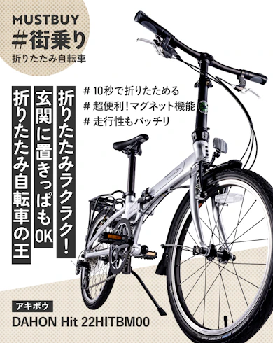 折りたたみ自転車のマストバイ:アキボウ「DAHON|Hit|22HITBM00」