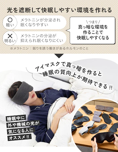時間も場所も、関係ない!快眠に大切な“真っ暗”はアイマスクで即・完成