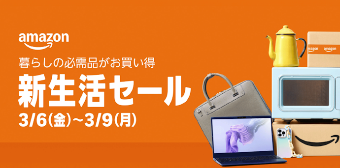 【2026年3月】3月6日~3月9日まで新生活セール
