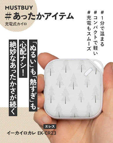 充電式カイロのマストバイ:エレス「イーカイロカレ EK-CR23」/約2,000円
