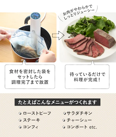 低温調理器って?火を使わずに加熱する新しい調理家電
