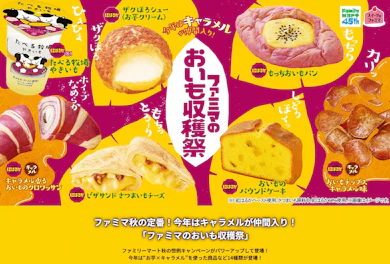 秋の味覚が大集合!毎年恒例「ファミマのおいも収穫祭」がスタート