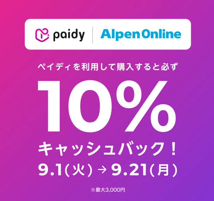Alpen Onlineで「あと払い(ペイディ)」を利用すると購入金額の10%をキャッシュバック