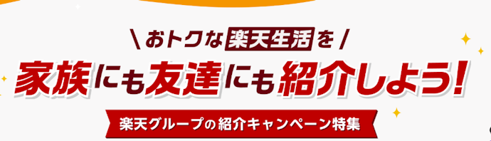 楽天カードと楽天証券をそれぞれ2名以上に紹介すると1,000ポイントもらえる特典もある
