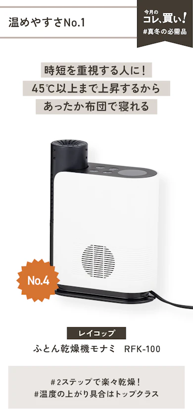 【温めやすさNo.1】レイコップ「ふとん乾燥機モナミ RFK-100」(販売価格:11,360円)