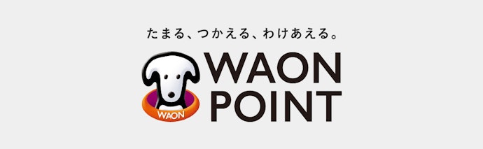 WAON POINTとは?電子マネーWAONポイントとの違いも解説!