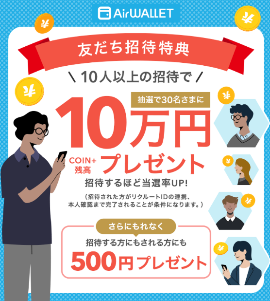 エアウォレットを友だちに紹介すると双方に500円プレゼント。10万円が当たるチャンスも!