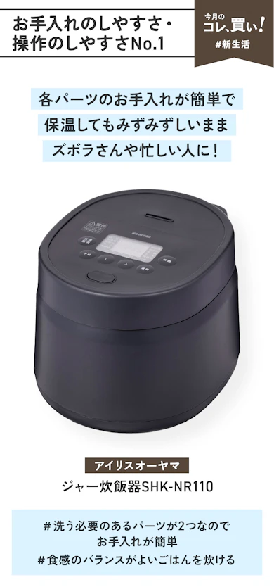 【お手入れのしやすさ・操作のしやすさNo.1】アイリスオーヤマ「ジャー炊飯器SHK-NR110」(販売価格:11,880円)