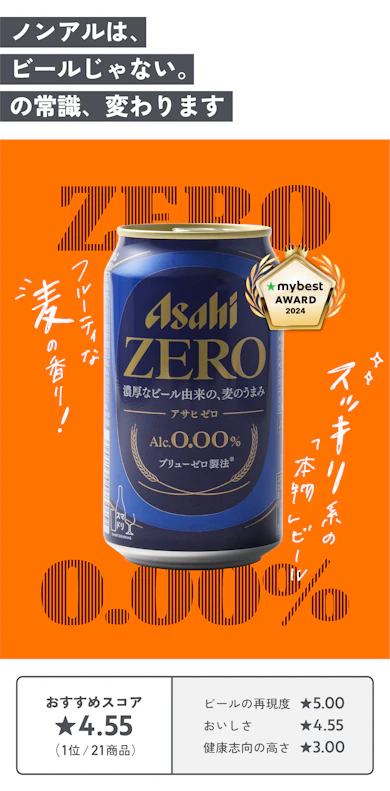 【ドリンク部門 最優秀賞】アサヒビール「アサヒゼロ」(約140円/350mL)