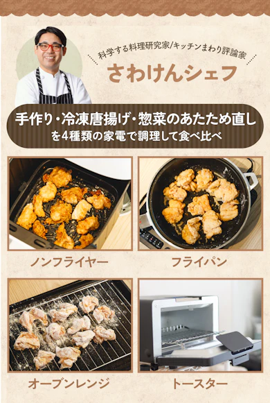 ノンフライヤー・オーブンレンジ…どれで作る?手作りや冷凍唐揚げを調理して料理研究家が実食レビュー!