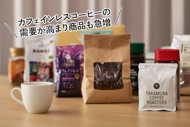 各社が続々参戦、カフェインレスコーヒーが進化中!
