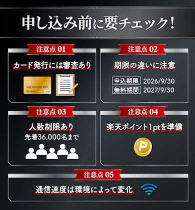 申し込み前に確認しておきたい注意点