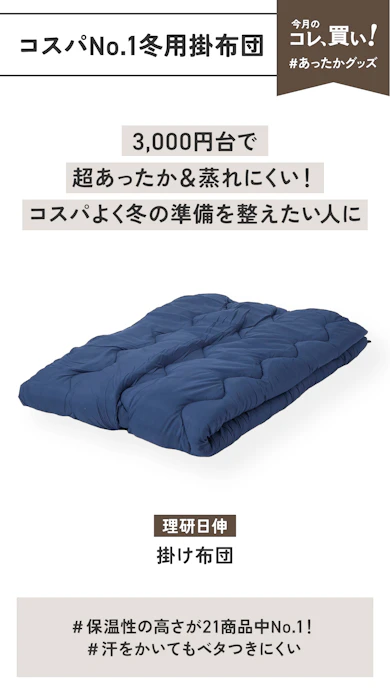 【コスパNo.1冬用掛け布団】理研日伸「掛け布団」(販売価格:3,380円)