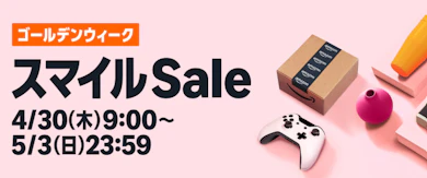 Amazonの「スマイルSALE」が開催中!