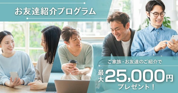 お友達紹介プログラムで1名紹介ごとに5,000円もらえる