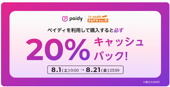 テレアサショップONLINEでペイディを利用すると購入金額の20%がキャッシュバック