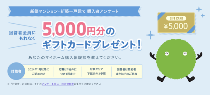 新築マンション・一戸建て購入者アンケートで5,000円分のギフトカード獲得