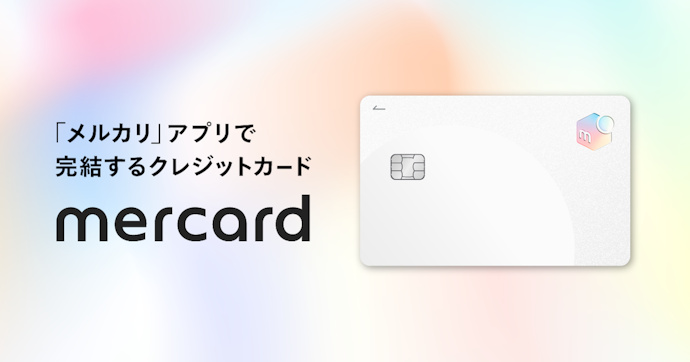 メルカードとは?日常使いで得する活用術