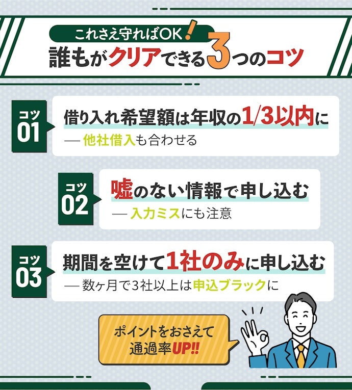 SMBCモビットの審査に通りやすくする3つのポイント
