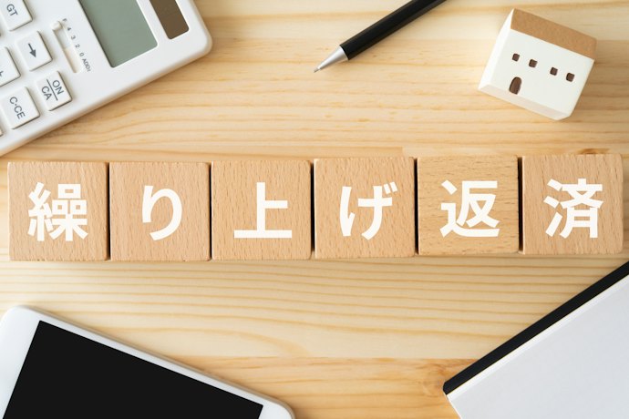 無理せず返済するなら繰り上げ返済も活用しよう
