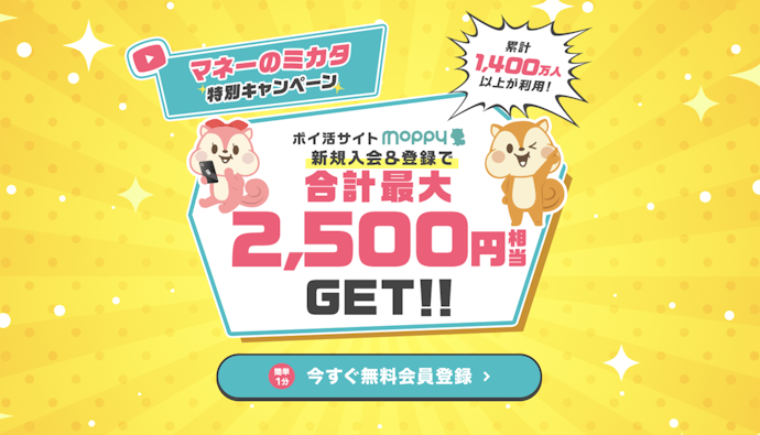 モッピーの新規入会キャンペーンで最大2,500ポイントがもらえる