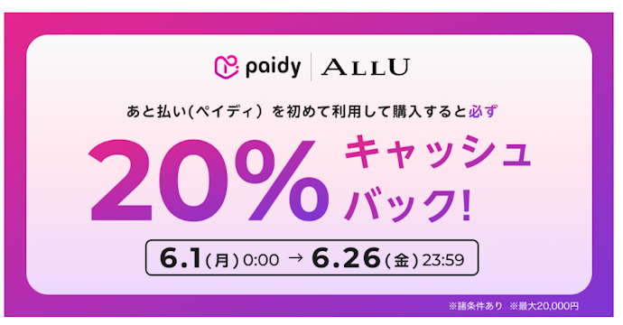 ALLUではじめてペイディを利用すると20%キャッシュバック