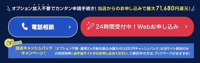 【限定キャンペーン】公式サイトで申し込むよりお得!合計で最大71,680円還元キャンペーン