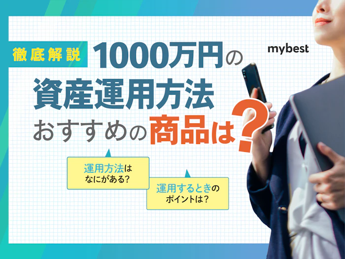 1000万円の資産運用方法をプロが解説。おすすめ商品6選も紹介