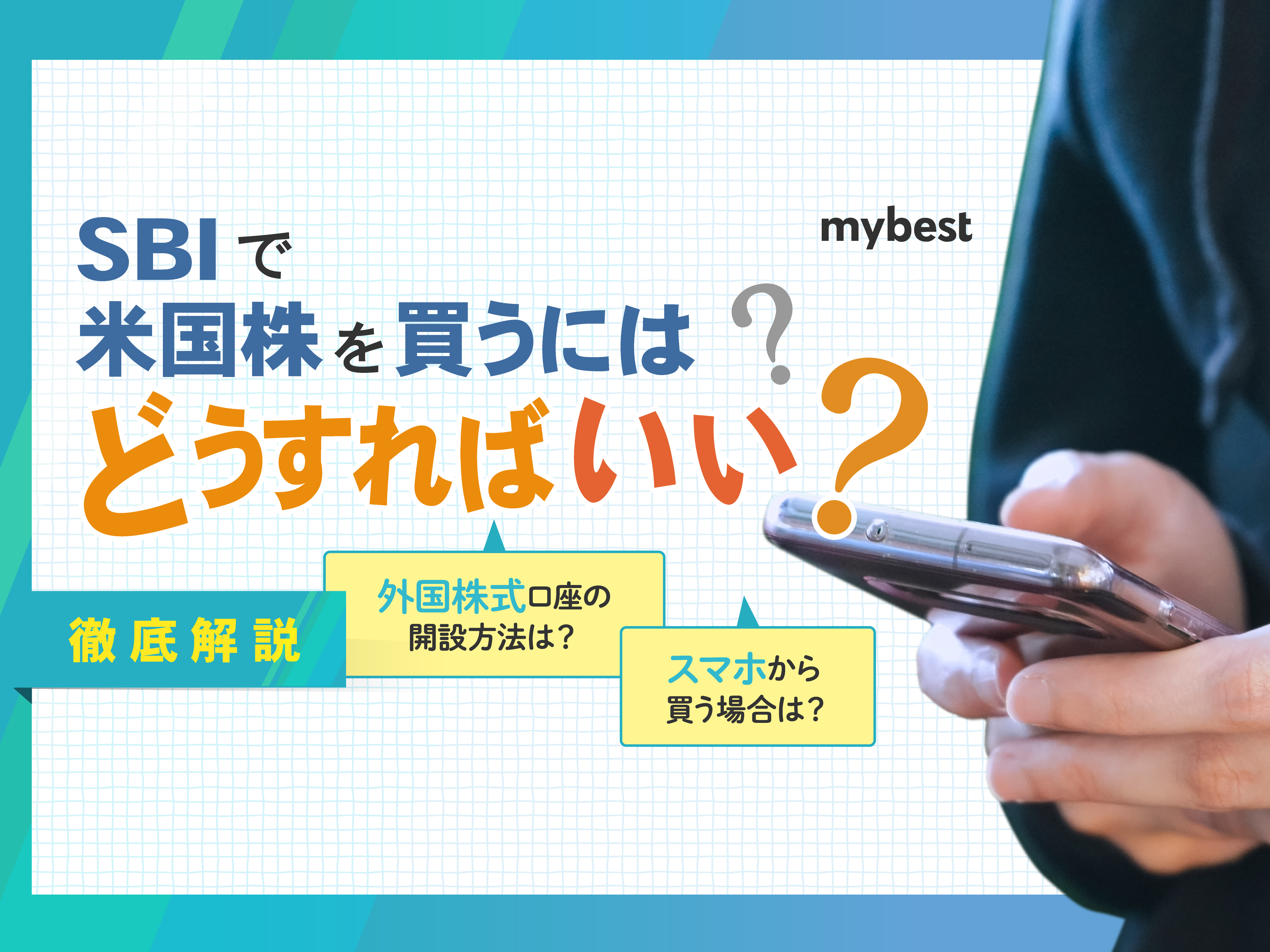 SBI証券の米国株・ETFの買い方は？外国株取引の始め方を解説 | マイベスト