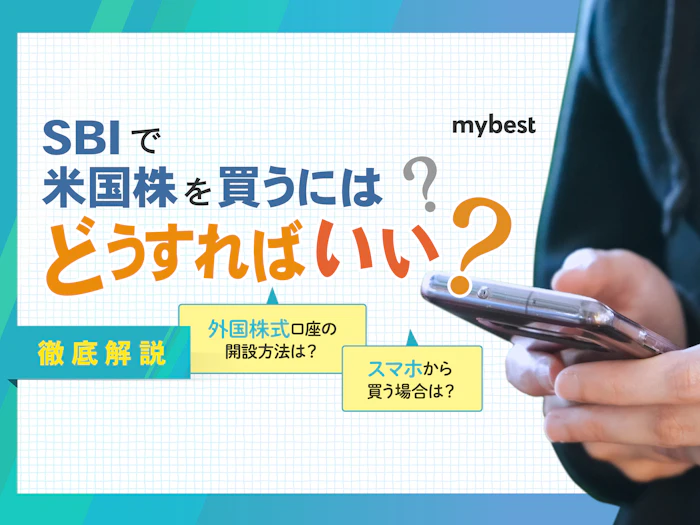 SBI証券の米国株・ETFの買い方は?外国株取引の始め方を解説