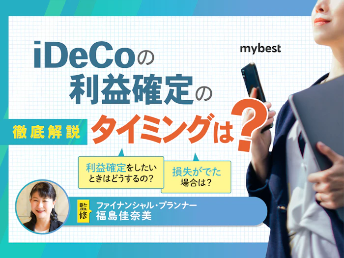 iDeCoの利益確定のタイミングは?スイッチングと配分変更の違いや手数料について解説
