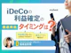 iDeCoの利益確定のタイミングは?スイッチングと配分変更の違いや手数料について解説