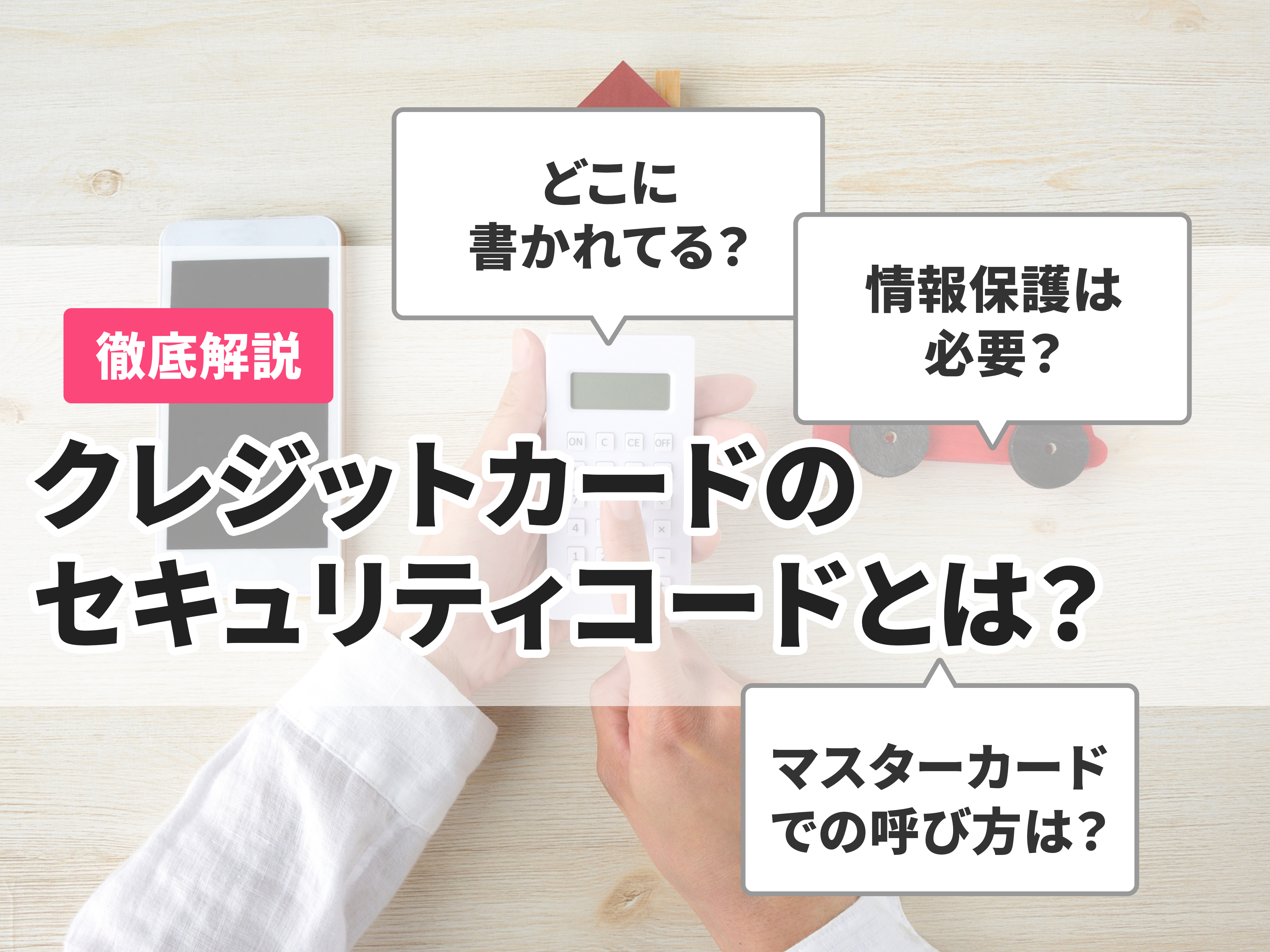 クレジットカードのセキュリティコードとは？どこで確認する？ | マイベスト