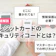 クレジットカードのセキュリティコードとは?どこで確認する?