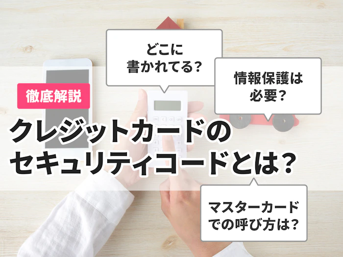 クレジットカードのセキュリティコードとは?どこで確認する?