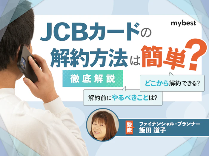 JCBカードの解約方法は簡単?損をしないタイミングや手続き方法を解説