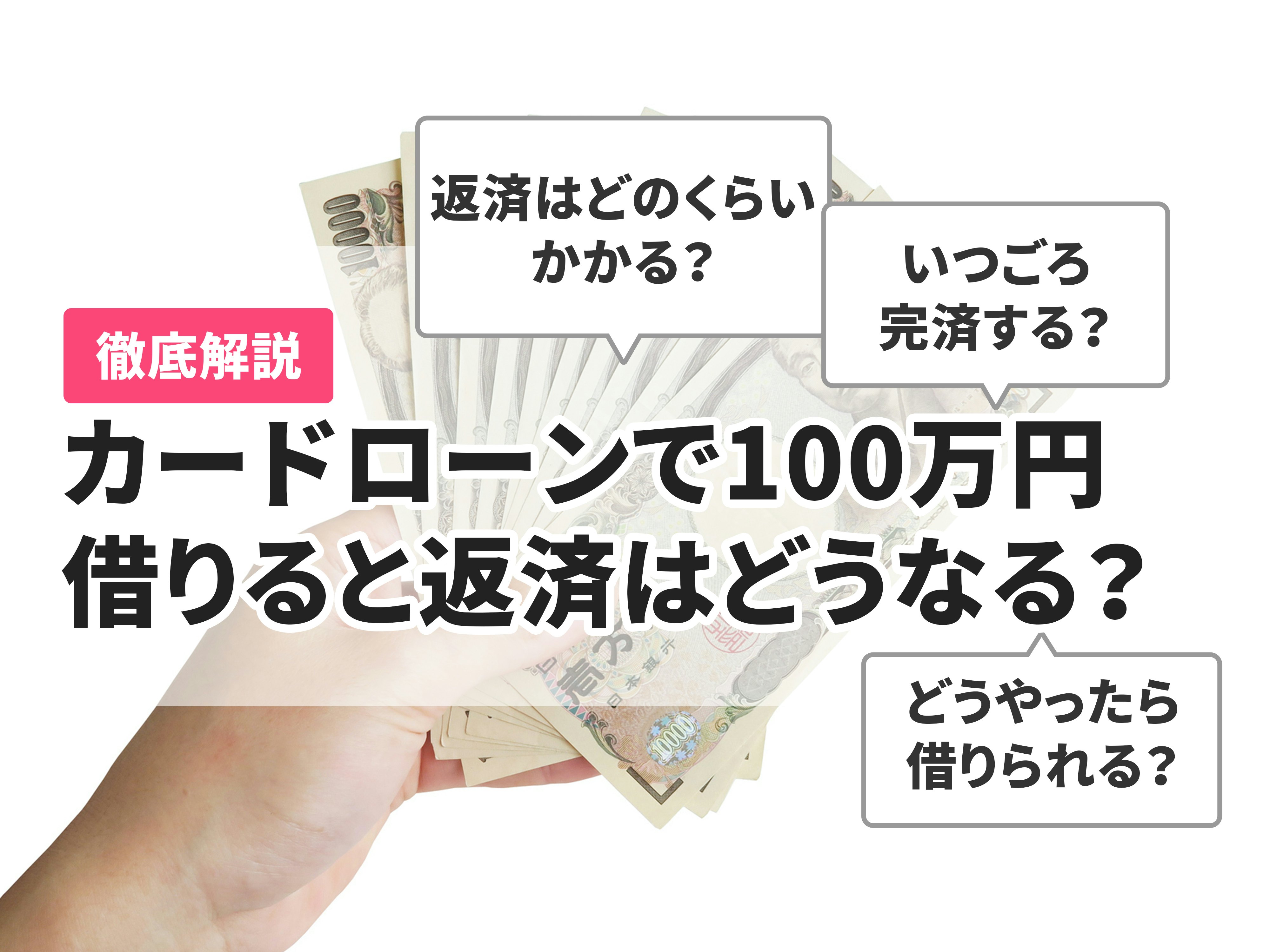 徹底解説 カードローンで100万円借りると返済はどうなる シミュレーションや借りるためのコツを紹介 Mybest