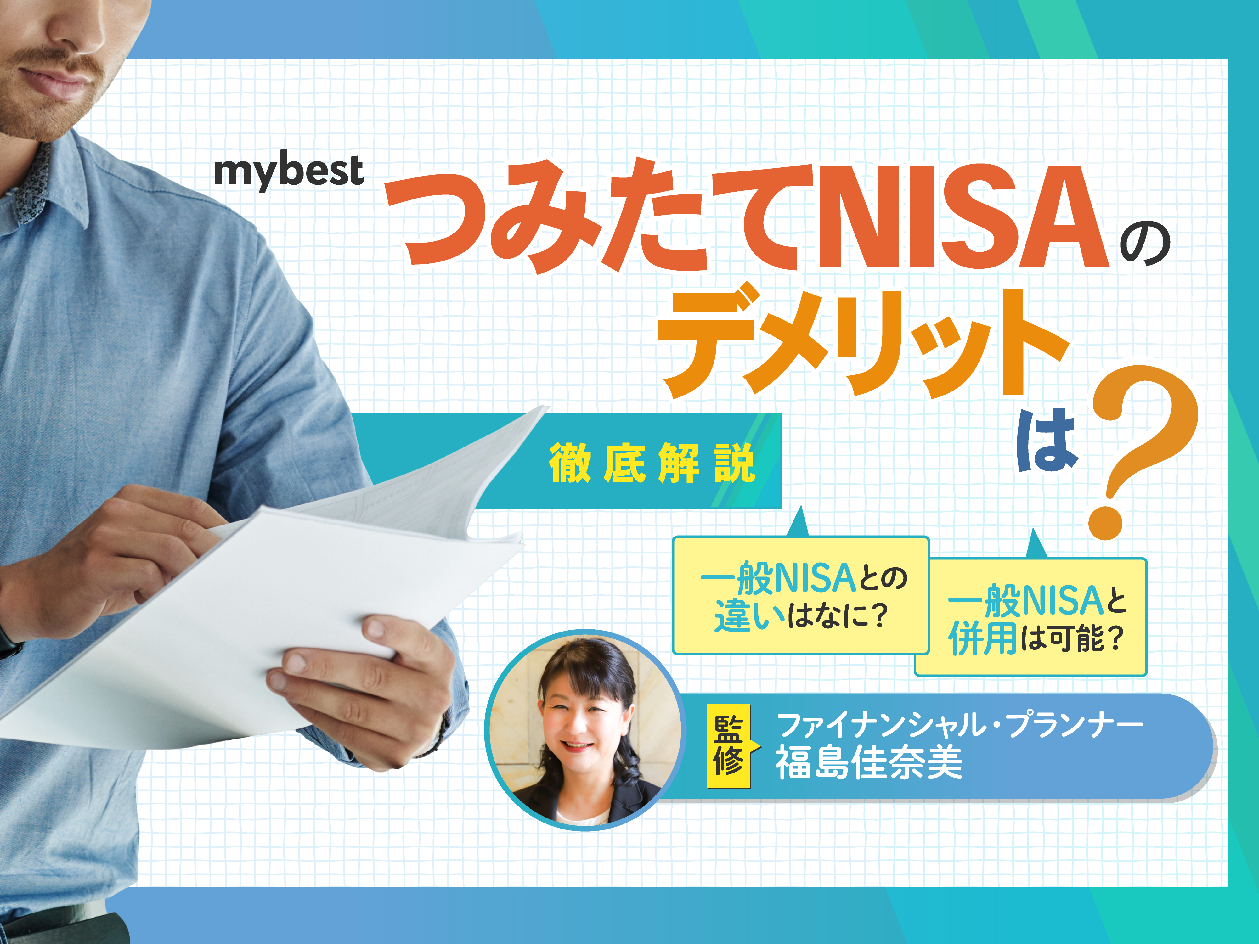つみたてNISAのデメリットは？メリットと合わせて徹底解説！ | マイベスト